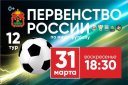 12-ый тур Всероссийских соревнований по мини-футболу среди мужчин (PARI-Высшая лига Конференция «Восток»)